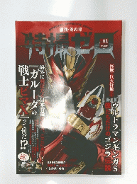 ガルーダの 海外に羽ばたく日本特撮