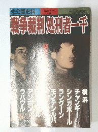 戦争裁判処刑者一千