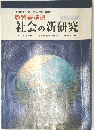 社会の新研究
