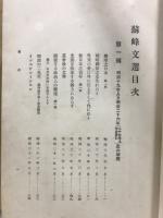 蘇峰文選