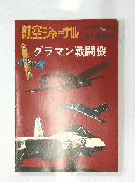 航空ジャーナル　グラマン戦闘機　9月号