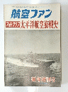 航空ファン　フォトグラフ　太平洋航空海戦史