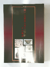 瀬戸・美濃系大窯と整