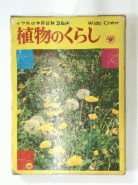 植物のくらし
