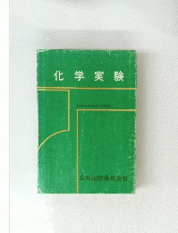 化学実験