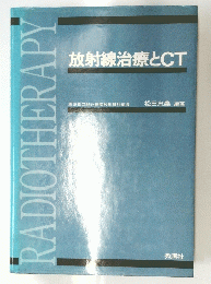 放射線治療とCT