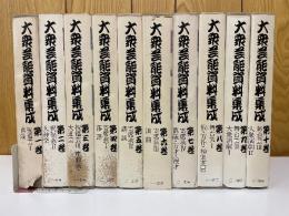大衆芸能資料集成