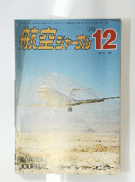 航空ジャーナル 12号