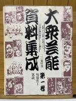 大衆芸能資料集成