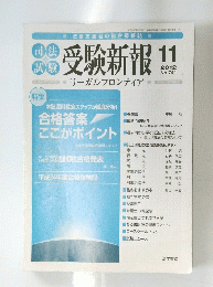 受験新報 11