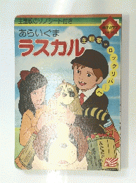 あらいぐまラスカル