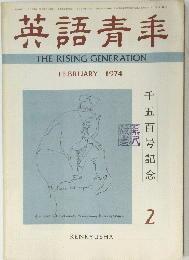 英語青季　1974年2月号