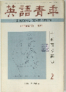 英語青季　1974年2月号