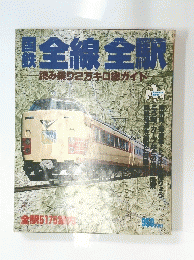 全線全駅