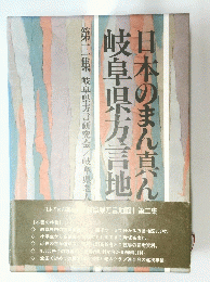 日本のまん真ん中 岐阜県方言地図 第一集第二集