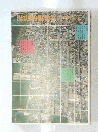 歴史的町並みのすべて