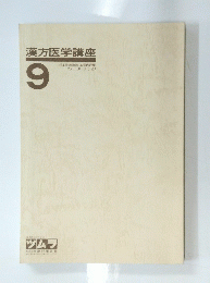 漢方医学講座 9