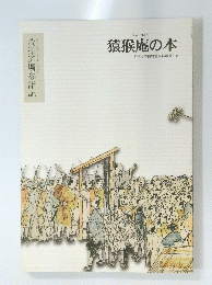 猿猴庵の本