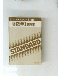実力アップシリーズ S-15 数学Ⅰ問題集