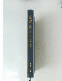 高道に徹して　夢・愛情・感謝