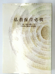仏教保育必携