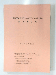 第36回近畿アグリハイテク・シンポジウム講演要旨集