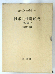 日本近世造船史一明治時代―