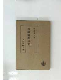 西藏佛教研究