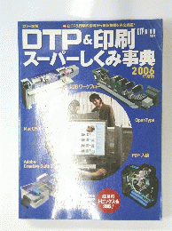 DTP&印刷 スーパーしくみ事典