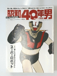 昭和40年男 2014年8月号