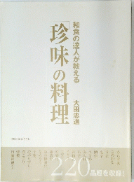 珍味の料理
