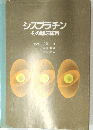 シスプラチン　その臨床応用