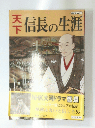 天下 信長の生涯