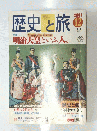 歴史と旅　2001年12