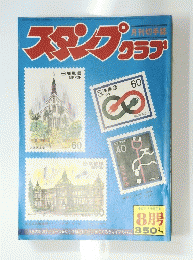 スタンプ　クラブ　8月号