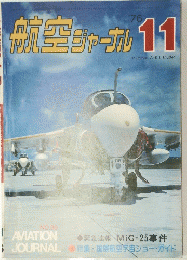 航空ジャーナル11