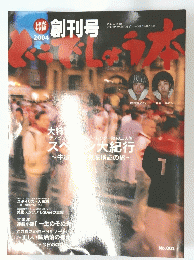 水曜どうでしょう2004創刊号　No.001