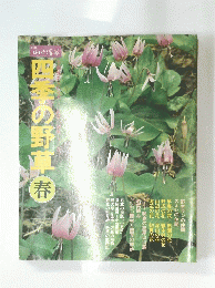 四季の野草春