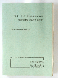 “生命,生活,環境を脅かすもの:技術の挑戦と反逆する自然”