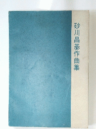 砂川昌基作曲集