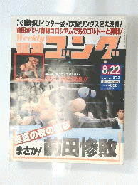 プロレス(国内団体)　No.373　1991年8月22日号