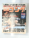 プロレス(国内団体)　No.373　1991年8月22日号