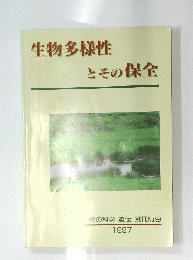 生物多様性とその保全