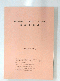 第37回近畿アグリハイテク・シンポジウム講演要旨集　2005年2月8日号