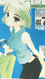 美少女パソコンゲーム満載のワイドマガジン 　１９９９年７月号