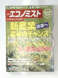エコノミスト　2004年9月21日号