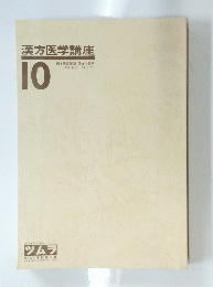 漢方医学講座　1０号