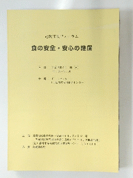 食の安全・安心の確保