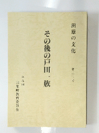 その後の戸田一族　第二〇号