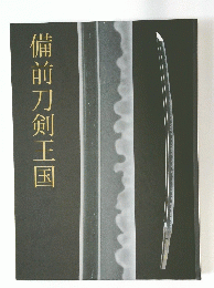 備前刀剣王国